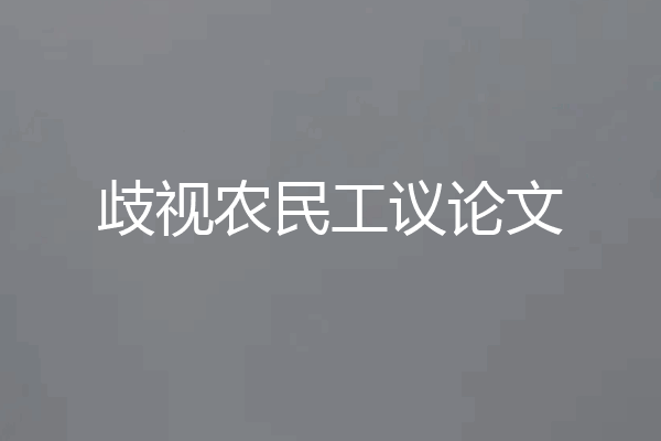 歧视农民工议论文