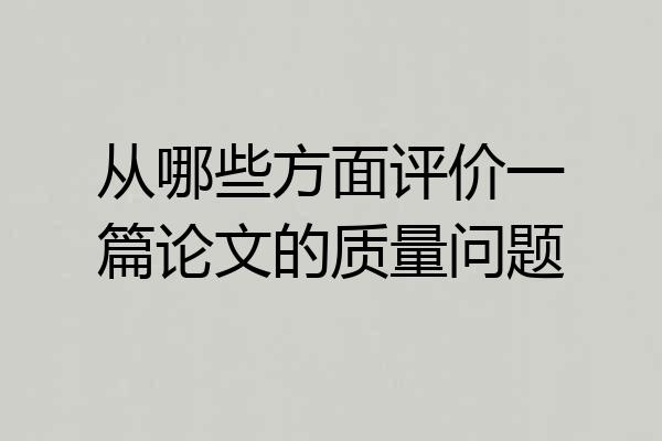 从哪些方面评价一篇论文的质量问题