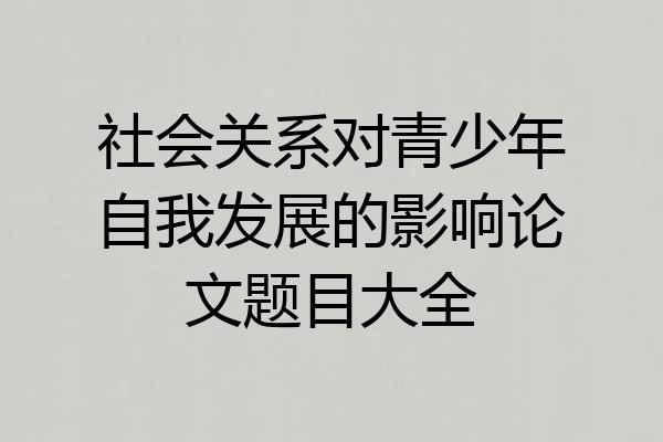 社会关系对青少年自我发展的影响论文题目大全