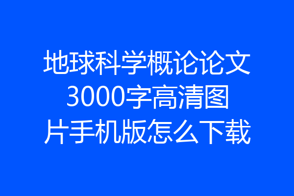 地球科学概论论文3000字高清图片手机版怎么下载