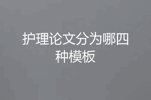 护理论文分为哪四种模板