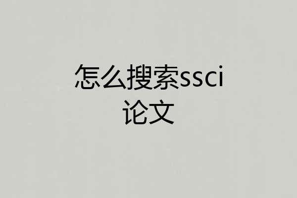 怎么搜索ssci论文