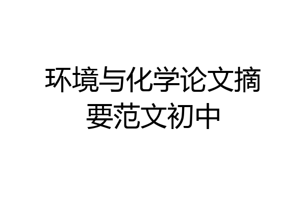 环境与化学论文摘要范文初中