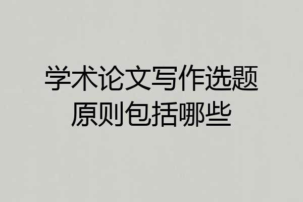 学术论文写作选题原则包括哪些