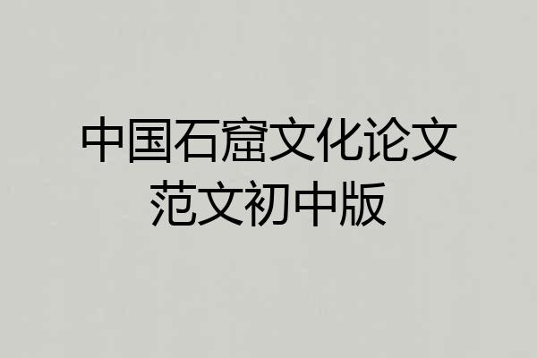 中国石窟文化论文范文初中版