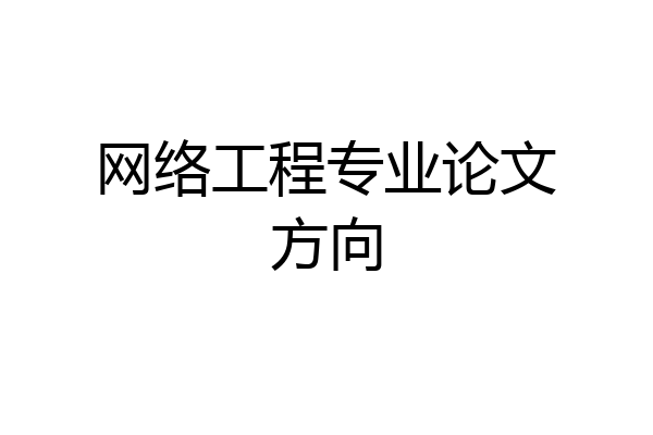 网络工程专业论文方向