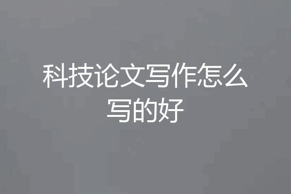 科技论文写作怎么写的好