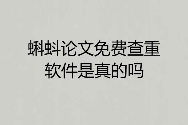 蝌蚪论文免费查重软件是真的吗