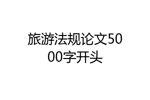 旅游法规论文5000字开头