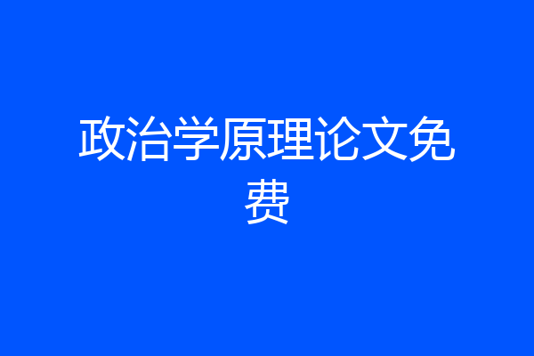 政治学原理论文免费