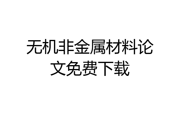 无机非金属材料论文免费下载