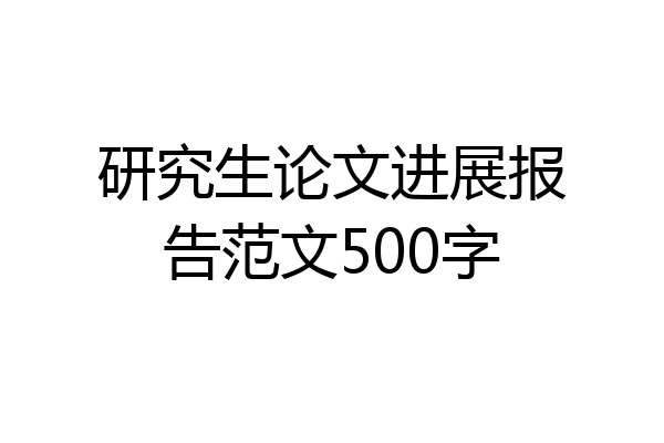 研究生论文进展报告范文500字