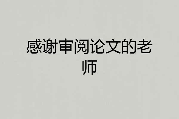 感谢审阅论文的老师