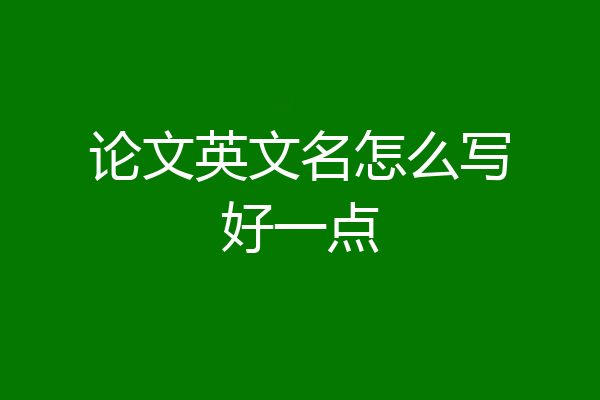论文英文名怎么写好一点