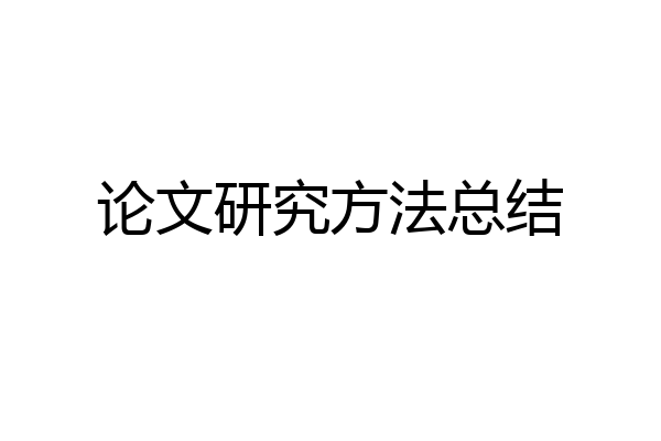 论文研究方法总结