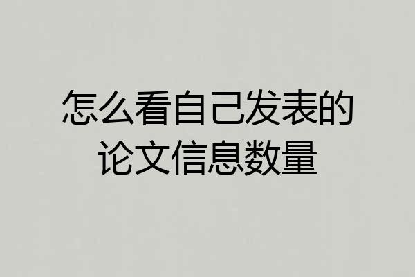 怎么看自己发表的论文信息数量