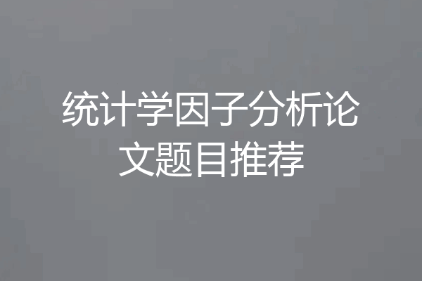 统计学因子分析论文题目推荐