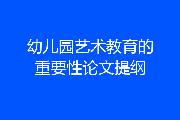 幼儿园艺术教育的重要性论文提纲