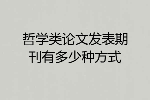 哲学类论文发表期刊有多少种方式