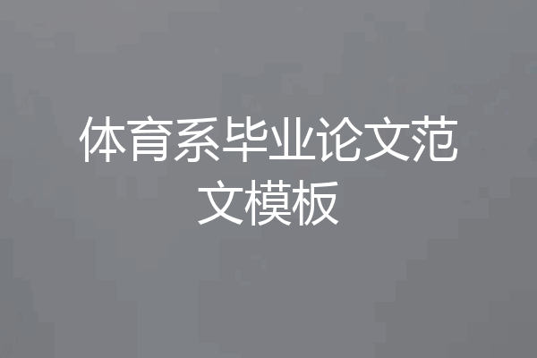 体育系毕业论文范文模板