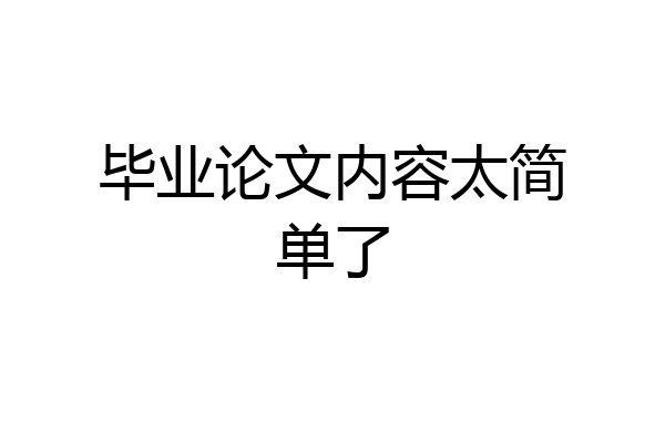 毕业论文内容太简单了