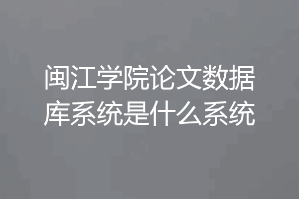 闽江学院论文数据库系统是什么系统