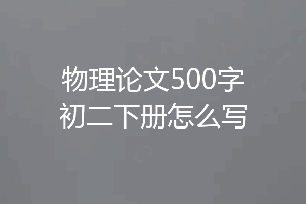 物理论文500字初二下册怎么写