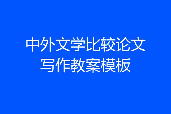 中外文学比较论文写作教案模板