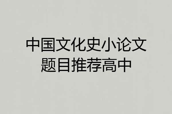 中国文化史小论文题目推荐高中