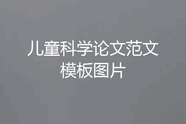 儿童科学论文范文模板图片