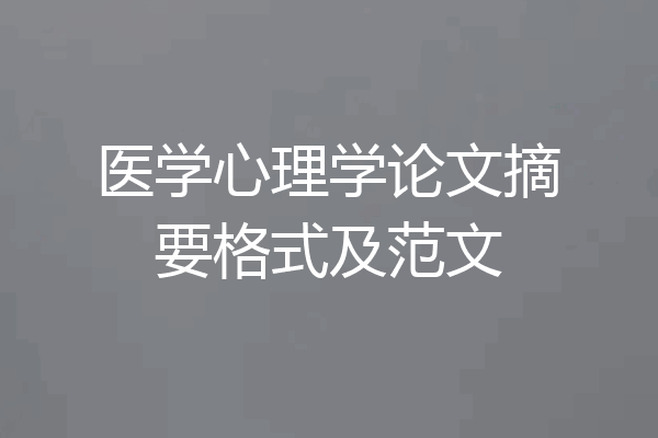 医学心理学论文摘要格式及范文