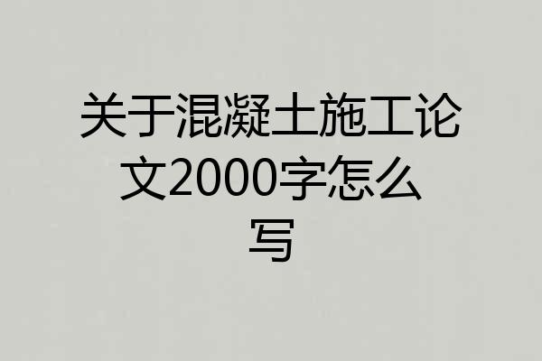 关于混凝土施工论文2000字怎么写