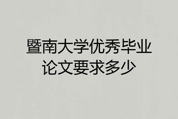 暨南大学优秀毕业论文要求多少