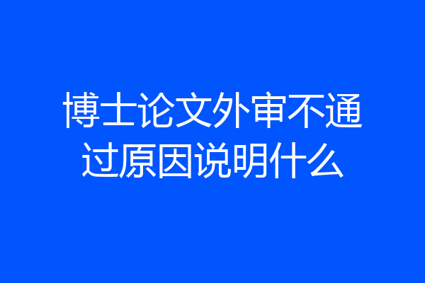 博士论文外审不通过原因说明什么