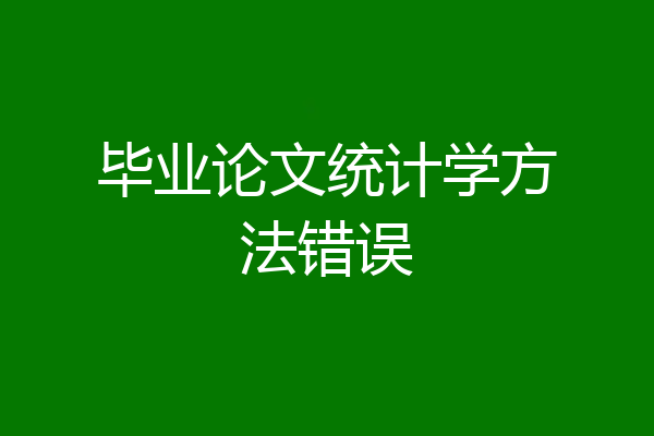 毕业论文统计学方法错误