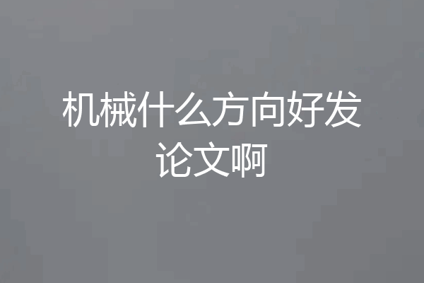 机械什么方向好发论文啊
