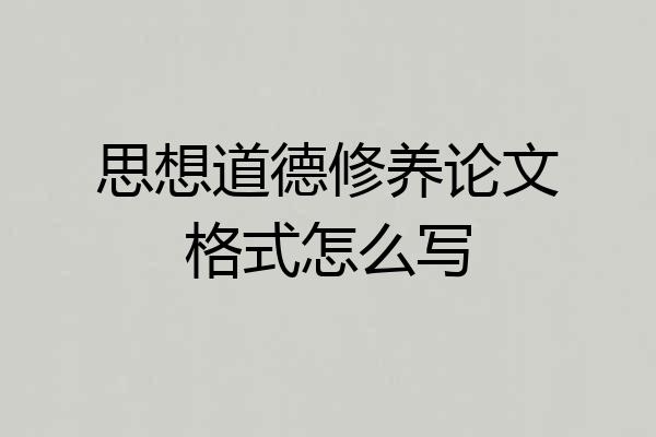 思想道德修养论文格式怎么写
