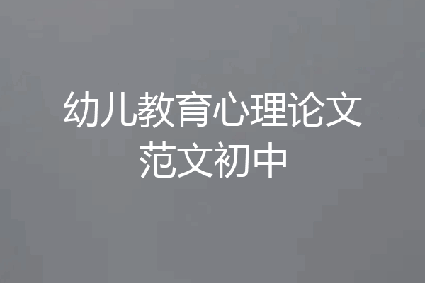 幼儿教育心理论文范文初中