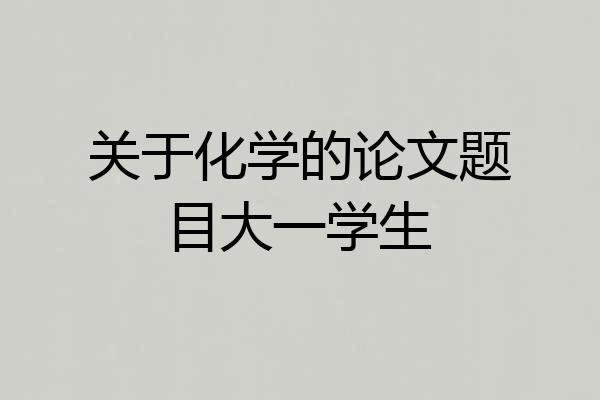 关于化学的论文题目大一学生
