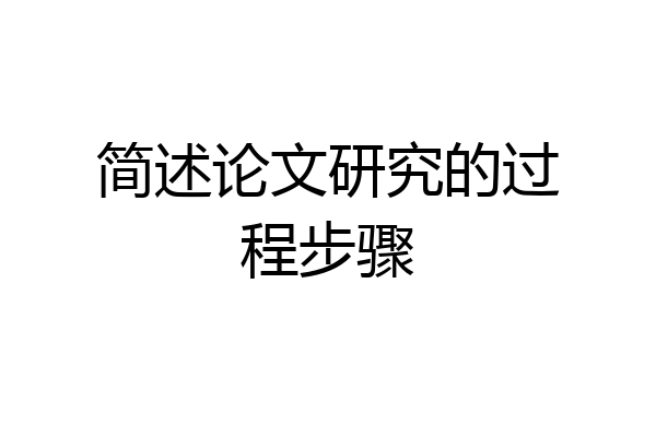 简述论文研究的过程步骤