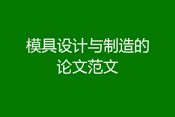 模具设计与制造的论文范文