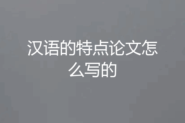 汉语的特点论文怎么写的