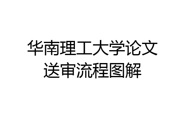华南理工大学论文送审流程图解