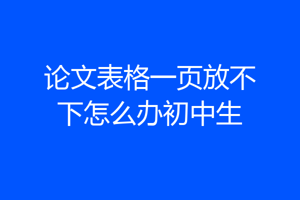 论文表格一页放不下怎么办初中生