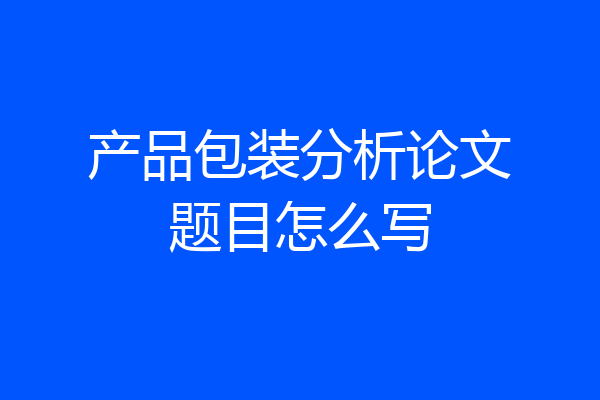 产品包装分析论文题目怎么写