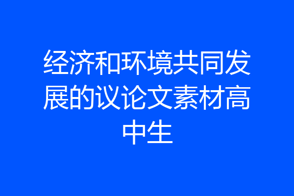 经济和环境共同发展的议论文素材高中生
