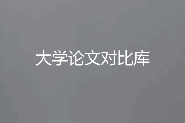 大学论文对比库