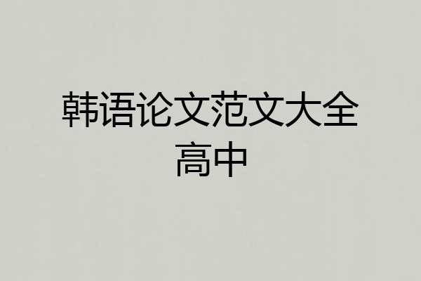 韩语论文范文大全高中