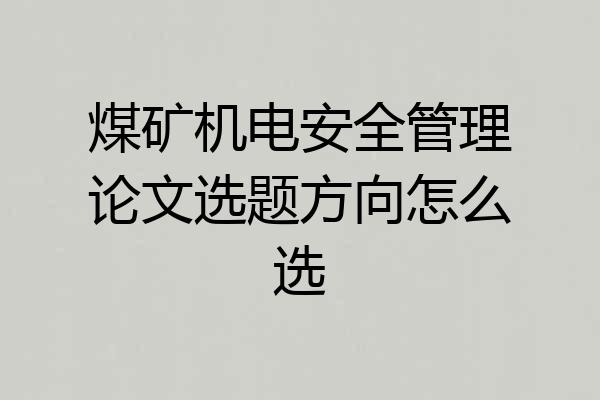 煤矿机电安全管理论文选题方向怎么选