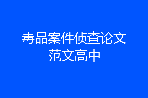毒品案件侦查论文范文高中
